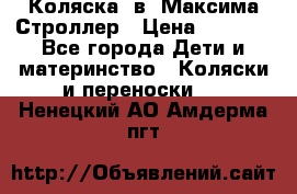 Коляска 2в1 Максима Строллер › Цена ­ 8 000 - Все города Дети и материнство » Коляски и переноски   . Ненецкий АО,Амдерма пгт